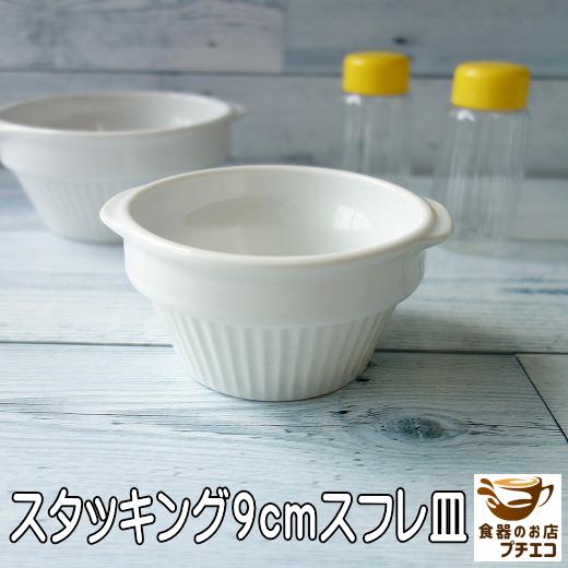 グラタン皿 ココット皿 代わり スタッキング 9cm ミニ スフレ皿 白