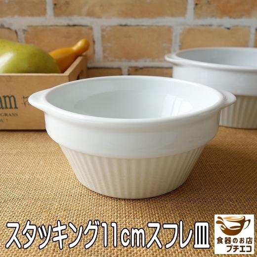 グラタン皿 ココット皿 代わり スタッキング 11cm スフレ皿 白 収納