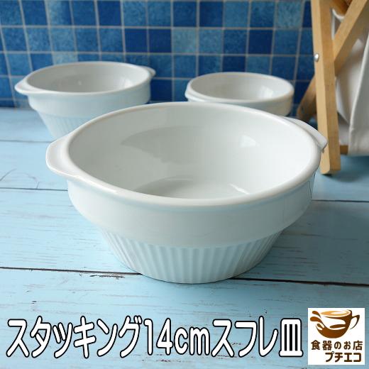 送料無料 グラタン皿 深め スタッキング 収納 耳付き 14cmココット皿 3