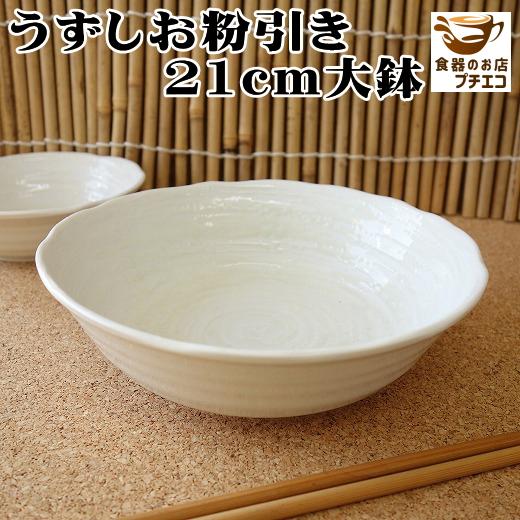 大鉢 陶器 そうめん 和食器 盛り鉢 煮物 はけめ粉引き 21cm サラダボウル レンジ可 食洗機対応 おしゃれ 和風 素麺 美濃焼 盛り付け うつわ サイズ モダン Hk006 食器と陶器のネット通販プチエコ 通販 Yahoo ショッピング