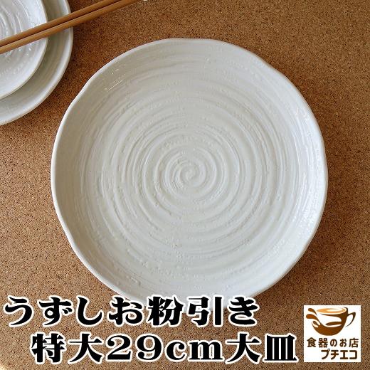 大皿 ワンプレート ほぼ30cm はけめ粉引き 29cm ランチ皿 レンジ可 食洗機対応 モダン 盛り付け おしゃれ 安い 和食器 陶器 大きさ 取り分け カフェ風 おすすめ Hk009 食器と陶器のネット通販プチエコ 通販 Yahoo ショッピング