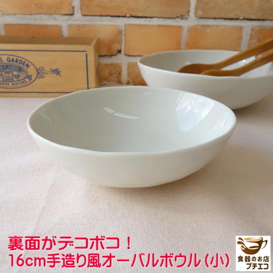 中鉢 煮物鉢 手造り風 16cm オーバル ボウル 楕円 レンジ可 食洗 中鉢 煮物鉢 手造り風 16cm オーバル ボウル 楕円 レンジ可 食洗