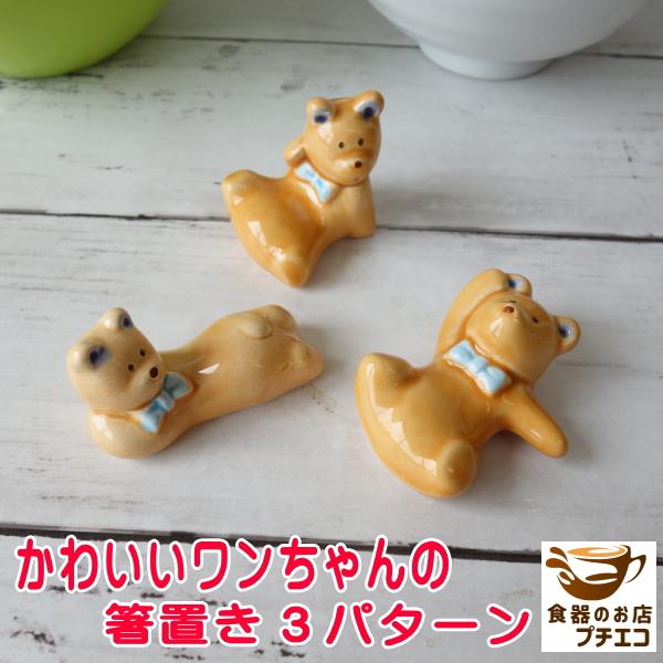 カトラリーレスト おしゃれ 陶器 かわいい ワンちゃん 箸置き スプーン置き 日本製 安い スプーンレスト 人気 おすすめ インスタ映え モダン 美濃焼 Hok007 食器と陶器のネット通販プチエコ 通販 Yahoo ショッピング
