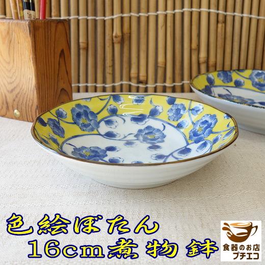 煮物鉢 和食器 青 安い 花柄 おしゃれ かわいい 色絵ぼたん 16cm 浅鉢 レンジ可 食洗器対応 染付 おすすめ 人気 日本製 通販 インスタ映え Ibo003 食器と陶器のネット通販プチエコ 通販 Yahoo ショッピング