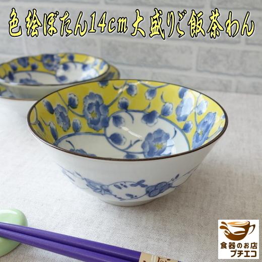 大盛り ごはん茶わん 14cm 色絵ぼたん ご飯茶碗 男性用 大 レンジ可 食