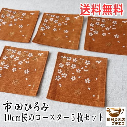 送料無料 市田ひろみ ブランド 布 コースター ５枚 セット 10cm 四角 メール便 和柄 和風 おしゃれ 花 業務用 桜 かわいい 可愛い レトロ 中国製 激安 安い Icd001 食器と陶器のネット通販プチエコ 通販 Yahoo ショッピング