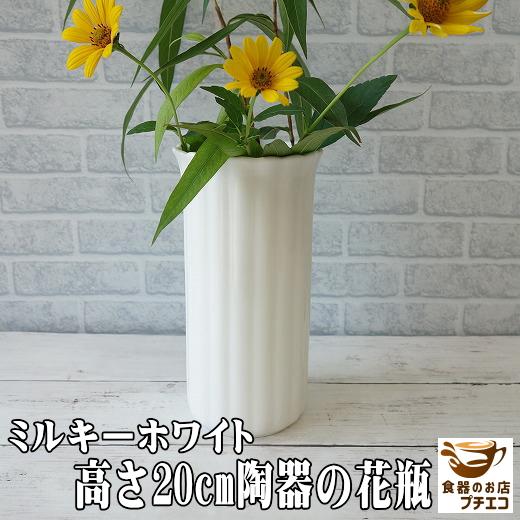 送料無料 2個セット 花瓶 陶器 白 洗いやすい 高さcm フラワーベース インテリア 細長い ホワイト 洋風 ロング 大きめ 広口 生け花 日本製 おしゃれ 円柱 縦長 Kanz001set 食器と陶器のネット通販プチエコ 通販 Yahoo ショッピング