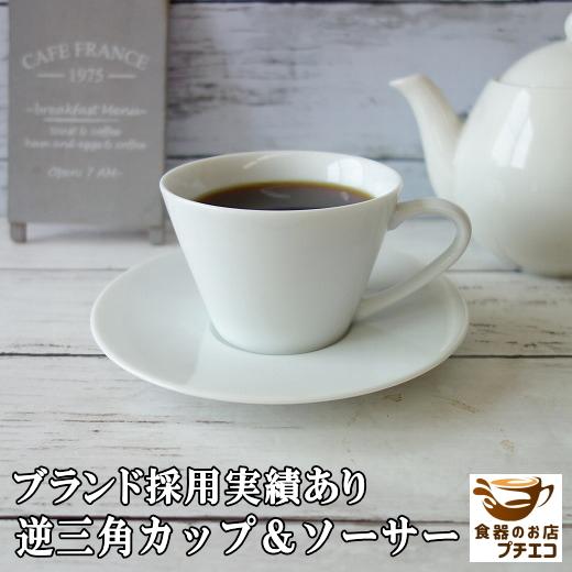 コーヒーカップ おしゃれ 白磁 満水0ml 逆三角 カップ ソーサー レンジ可 食洗機対応 ブランド 美濃焼 日本製 モダン 人気 陶器 北欧風 Kanz002 食器と陶器のネット通販プチエコ 通販 Yahoo ショッピング