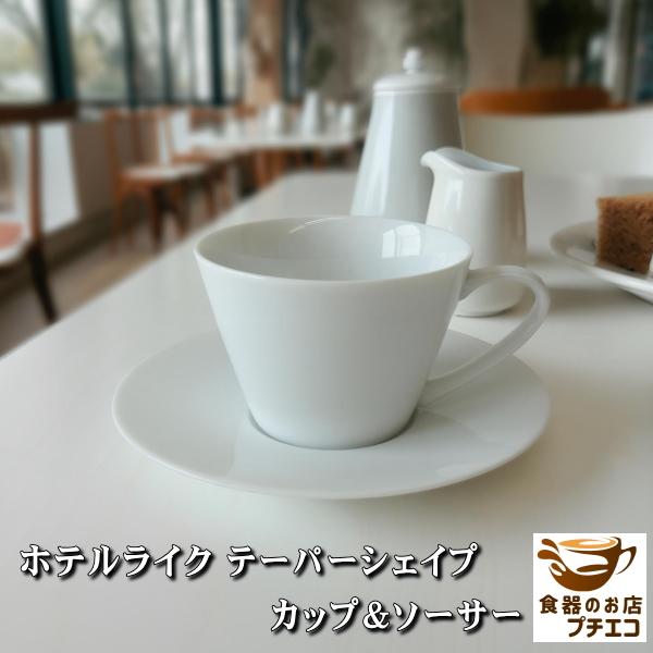 送料無料 ホテルライク テーパーシェイプ カップ＆ソーサー 日本製