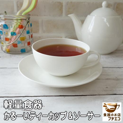 ティーカップ 飲み口 薄い 軽量 満水0ml 約100g 軽い カップ ソーサー おしゃれ かわいい レンジ