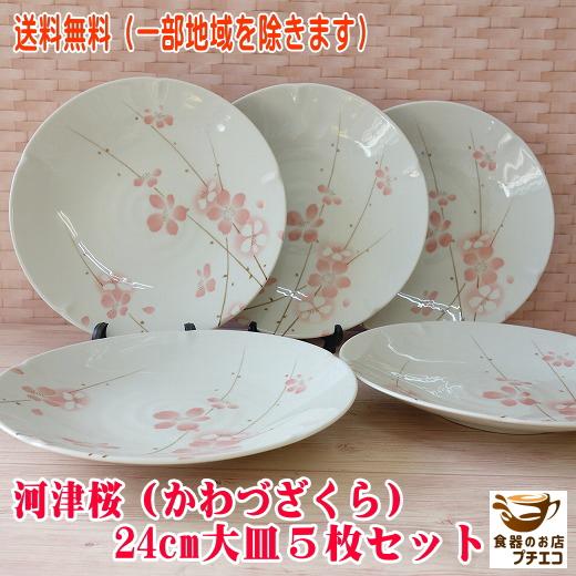 送料無料 河津桜 24cm 大皿 5枚 セット レンジ可 食洗機対応 美濃焼