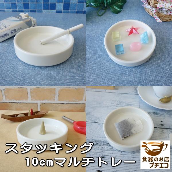 送料無料 スタッキング 10cm ミニ マルチトレー 5枚 セット 送料無料 スタッキング 10cm ミニ マルチトレー 5枚 セット