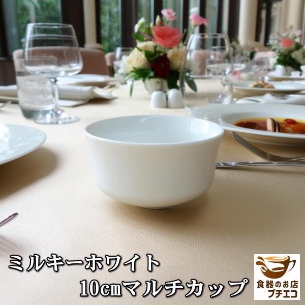 スープカップ ミルキーホワイト 10cm マルチカップ 満水 250ml 電子