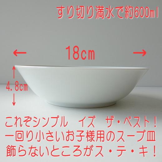 シチュー皿 小さい 18cm 子供 スープ皿 白 レンジ可 食洗機対応 美濃焼 