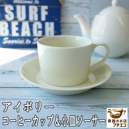 コーヒーカップ 満水 180ml アイボリー 13cm 小皿 ソーサー セット