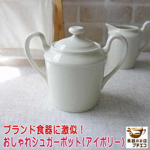 シュガーポット アイボリー 砂糖入れ 満水 250ml レンジ可 食洗 シュガーポット アイボリー 砂糖入れ 満水 250ml レンジ可 食洗