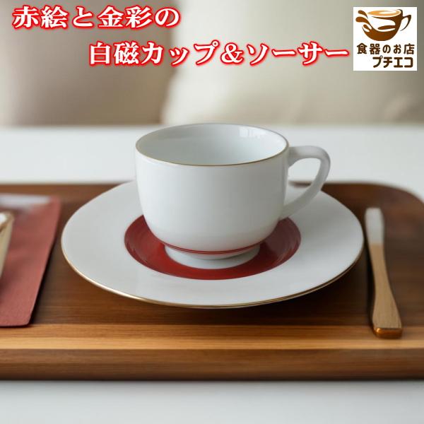 送料無料 赤絵 金彩 白磁 カップ ソーサー5客 セット 満水 150ml 昭和 