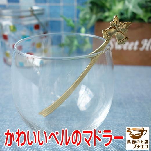 メール便 カトラリー マドラー 約 11cm ベル ゴールド ステンレス 短い 日本製 食洗器対応 お洒落 おしゃれ オシャレ 人気 おすすめ かわいい 可愛い ショート｜puchiecho