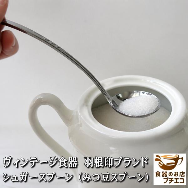 送料無料 カトラリー 羽根印 シュガースプーン 12本 セット みつ豆