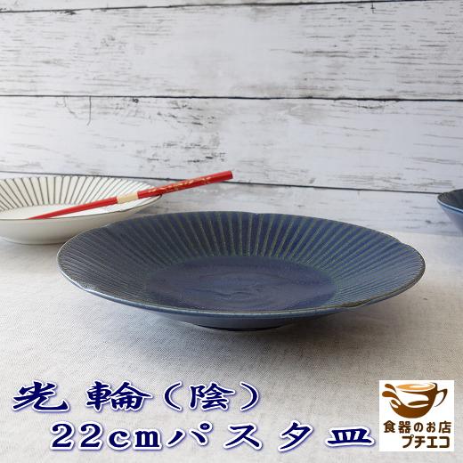 光輪 陰 青 22cm パスタ皿 カレー皿 レンジ可 食洗機対応 美濃焼 日本