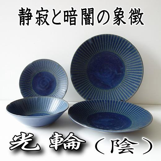 光輪 陰 青 22cm パスタ皿 カレー皿 レンジ可 食洗機対応 美濃焼 日本
