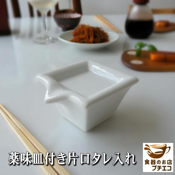 6個入れ薬味ケース2個 送料無料 刺身用 薬味皿付き 片口 たれ入れ 6個 セット 蓋付き ミニ