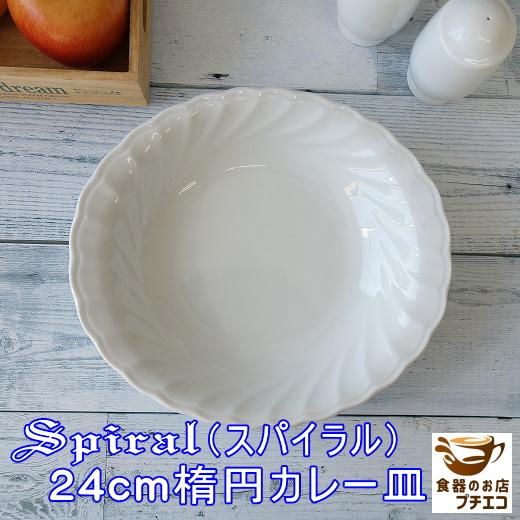 カレー皿 パスタ皿 楕円 スパイラル 23cm オーバル皿 レンジ可 食洗器