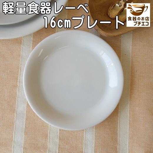 取り皿 軽い 皿 食器 軽量 日本製 陶器 白 レーべ 16cm プレート レンジ可 食洗機対応 おしゃれ かわいい おすすめ シンプル 取り分け 安い 人気 分ける Lebe003 食器と陶器のネット通販プチエコ 通販 Yahoo ショッピング