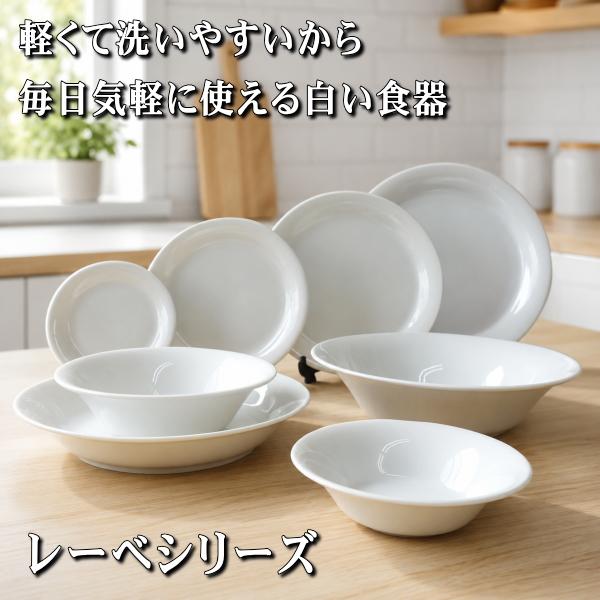 軽量食器 レーベ 22cm ボウル 白 美濃焼 日本製 軽い食器 白い食器