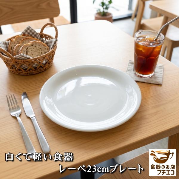 軽量食器 レーベ 23cm プレート 皿 白 美濃焼 日本製 軽い食器 軽量皿