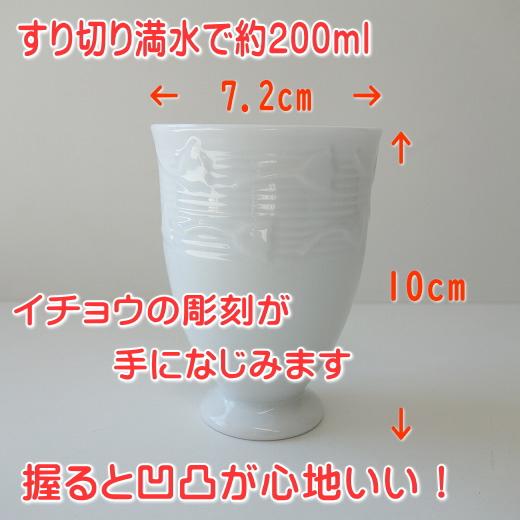 湯飲み 満水 200ml 白磁 イチョウ レリーフ ゴブレット 白 レンジ可 食洗機対応 美濃焼 日本製 人気 和風 湯呑み ワイングラス コップ｜puchiecho｜03