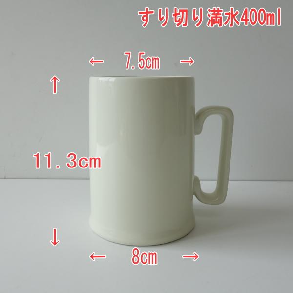 満水 400ml 陶磁器製 美濃焼 ビールジョッキ アイボリー 電子レンジ可