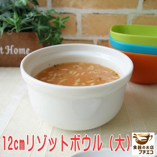 スープ ボウル 12cm リゾット 大 取っ手なし 満水 600ml スープカップ