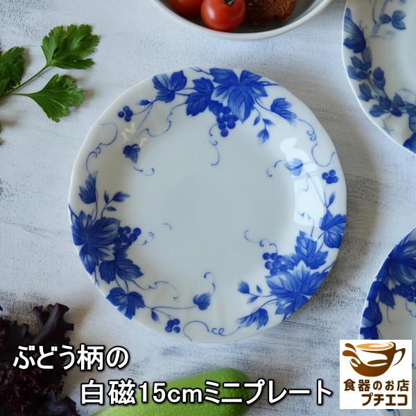 送料無料 ぶどう柄 白磁 15cm ミニ プレート 5枚 セット 電子レンジ