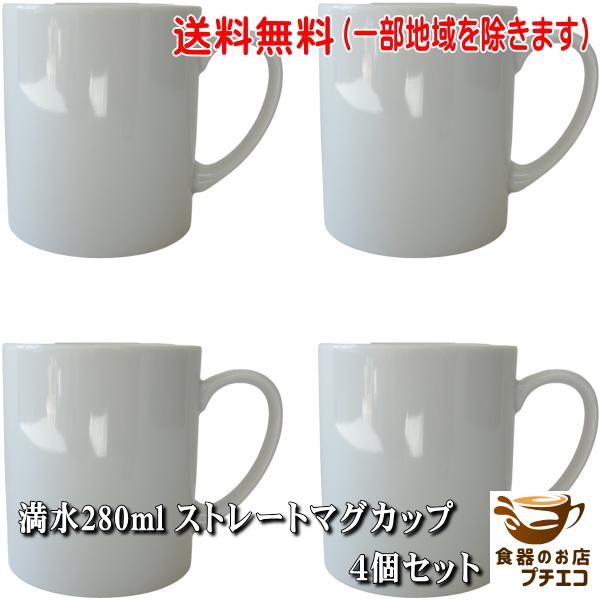 送料無料 マグカップ ずんどう 寸胴型 マグ 4個 セット 満水 280ml 