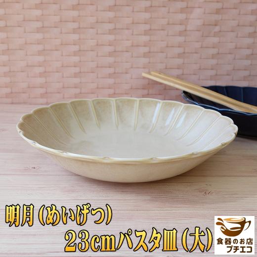 カレー皿 特大 深め 美しい 和食器 花形 高級 明月 23cm パスタ皿 レンジ可 食洗器対応 シチュー皿 皿 陶器 おしゃれ おすすめ 通販 人気 日本製 インスタ映え Meg006 食器と陶器のネット通販プチエコ 通販 Yahoo ショッピング