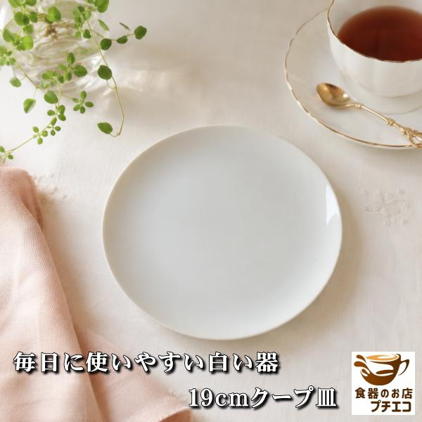 美濃焼 19cm クープ皿 白 取り皿 ケーキ皿 デザート皿 サラダ皿