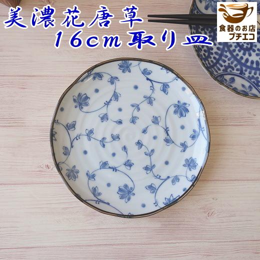 小皿 和風 和柄 和食器 青 藍 染付 美濃花唐草 16cm 取り皿 小皿 和風 和柄 和食器 青 藍 染付 美濃花唐草 16cm 取り皿