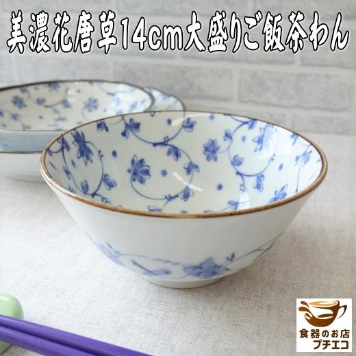 大盛り ごはん茶わん 14cm 美濃花唐草 ご飯茶碗 男性用 大 レンジ可 食