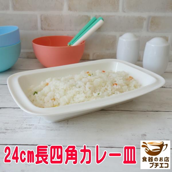 送料無料 24cm 長四角 カレー皿 5枚 セット レンジ可 食洗機対応 美濃 