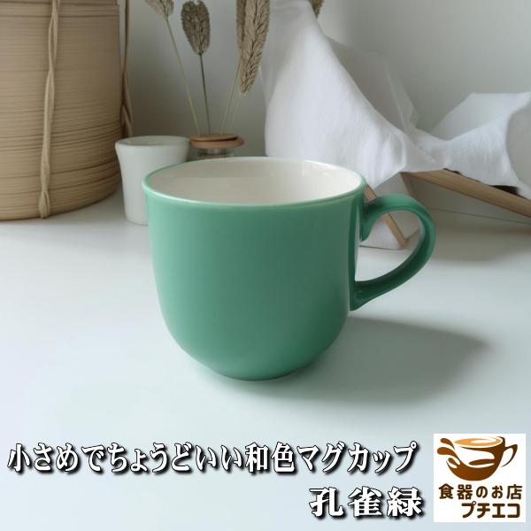 小さめで ちょうどいい 和色 マグカップ 孔雀緑 くちなし色 200ml 美濃