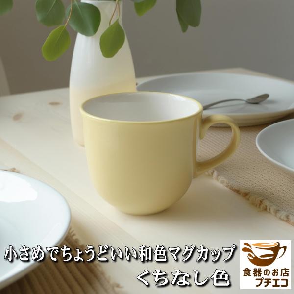 小さめで ちょうどいい 和色 マグカップ 孔雀緑 くちなし色 200ml 美濃