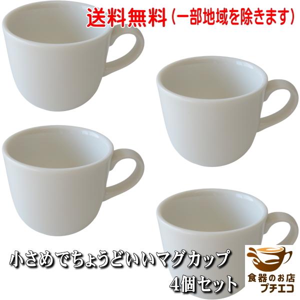 送料無料 小さめ ちょうどいい マグカップ 4個 セット 200ml 日本製