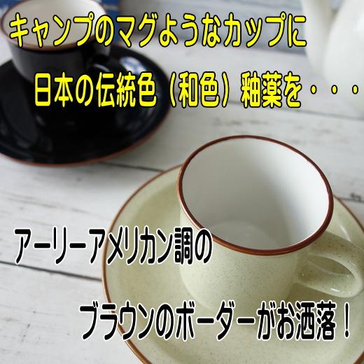 カラーバリエーション 和色 コーヒーカップ ソーサー 満水 170ml