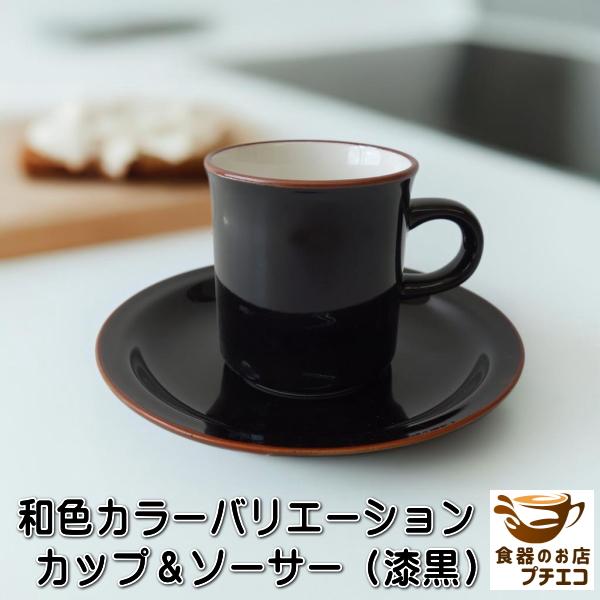 カラーバリエーション 和色 コーヒーカップ ソーサー 満水 170ml