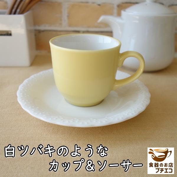 コーヒーカップ 花 かわいい 白ツバキ カップ ソーサー レンジ可 食洗機対応 満水180ml