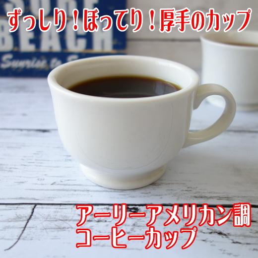 送料無料 満水200ml アーリーアメリカン調 コーヒーカップ 5個セット