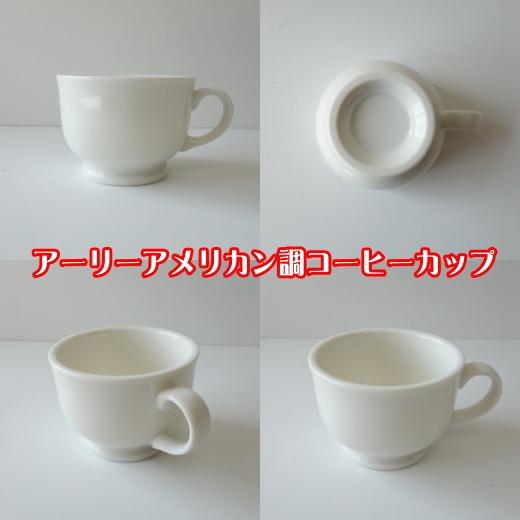 送料無料 満水200ml アーリーアメリカン調 コーヒーカップ 5個セット