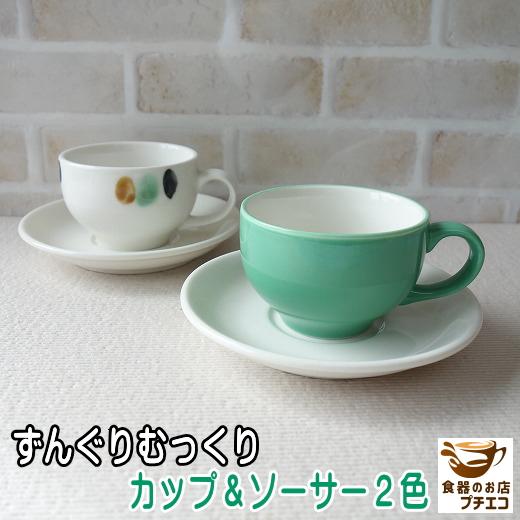 コーヒーカップ 三彩 孔雀緑 カップ ソーサー おしゃれ かわいい 満水160ml レンジ可 食洗機対応 おすすめ 日本製 美濃焼 モダン オシャレ 可愛い ソーサー付き Mmt108 食器と陶器のネット通販プチエコ 通販 Yahoo ショッピング