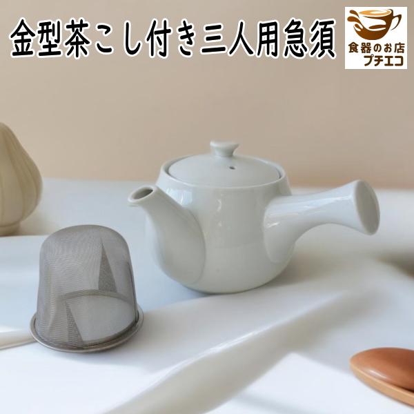 急須 茶こし 深型 洗いやすい 蓋 わけあり アウトレット 350ml シンプル ３人用 ティーポット レンジ可 食洗器対応 安い おすすめ 白 取っ手 持ち手 日本製 和風 Mt009plus 食器と陶器のネット通販プチエコ 通販 Yahoo ショッピング